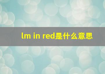 lm in red是什么意思